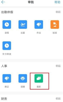 钉钉怎么提交离职申请第3步