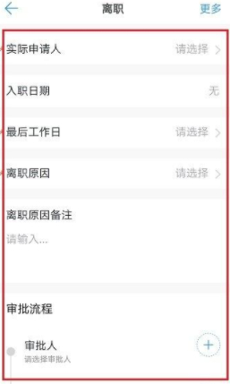 钉钉怎么提交离职申请第4步
