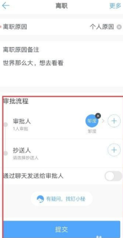 钉钉怎么提交离职申请第5步