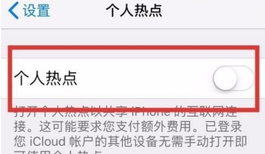 苹果11个人热点无法使用第3步