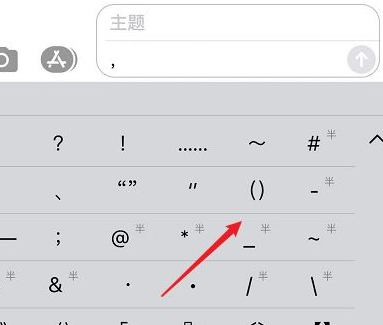 苹果九键怎么打括号第3步