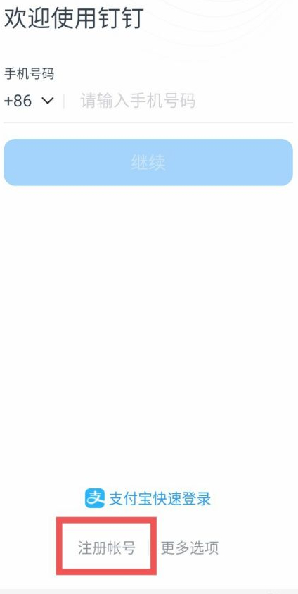 钉钉注册了还是未激活第1步