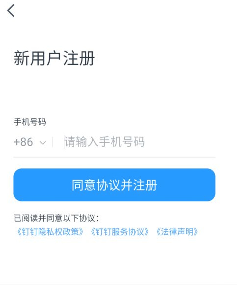 钉钉注册了还是未激活第2步