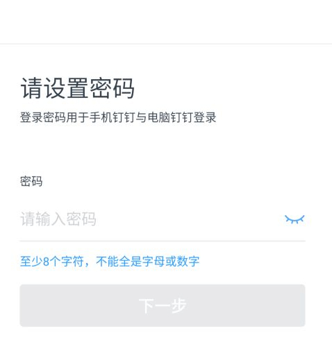钉钉注册了还是未激活第4步