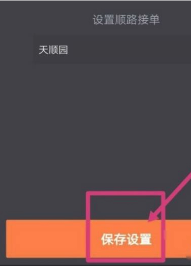 滴滴设置顺路区域技巧第3步