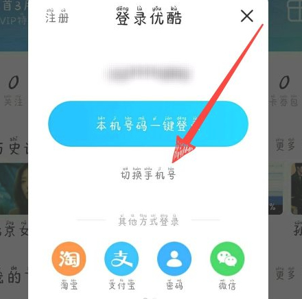 怎么登录别人的优酷会员账号第4步