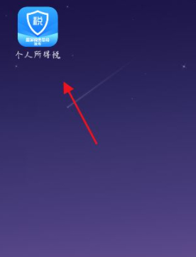 个人退税下载哪个app第1步