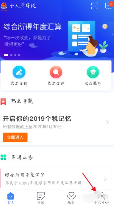 个人退税下载哪个app第3步