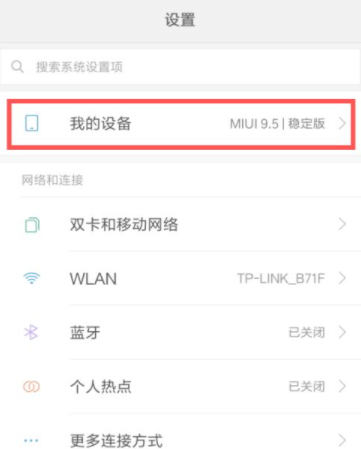 小米手机开发者模式怎么开第2步