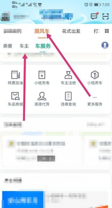 滴滴顺风车车主怎么接单第2步