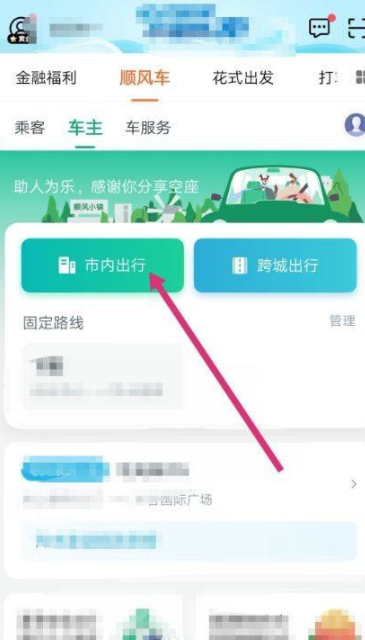 滴滴顺风车车主怎么接单第3步
