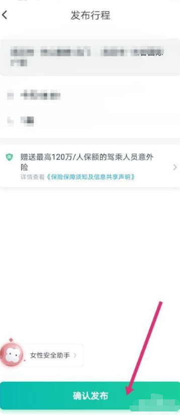 滴滴顺风车车主怎么接单第5步