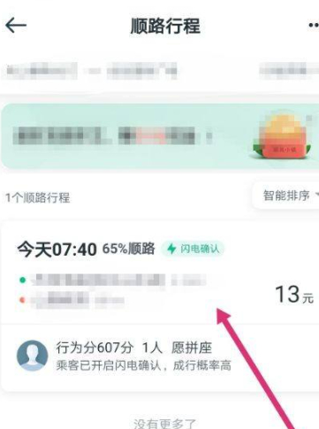 滴滴顺风车车主怎么接单第6步