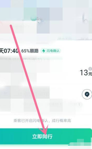 滴滴顺风车车主怎么接单第7步