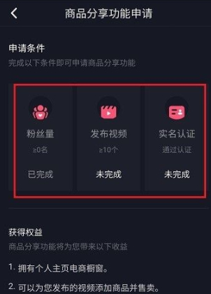 抖音商品分享功能怎么开通第4步