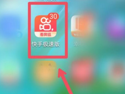 苹果手机下载的快手极速版为什么没有金币第1步