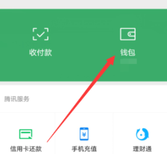 微信提现免费券怎么使用第1步