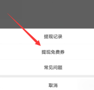 微信提现免费券怎么使用第5步