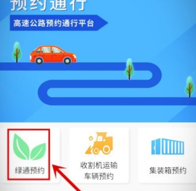 拉绿通怎么预约第4步