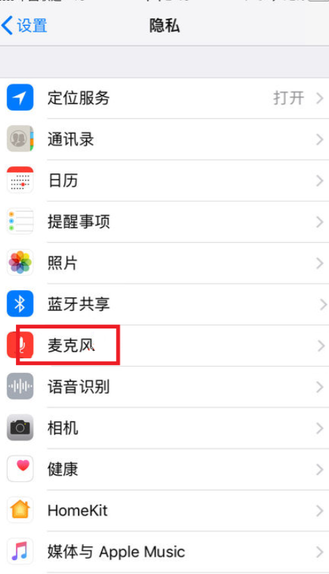 苹果7无法启用麦克风第3步