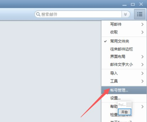 foxmail怎么登录新账号第2步