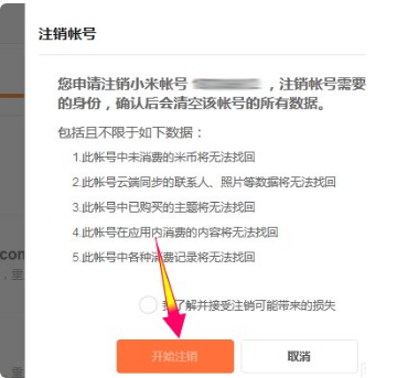 如何注销小米账号第6步