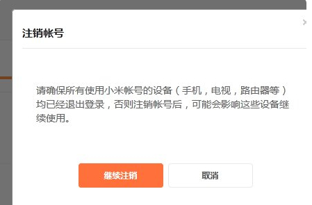 如何注销小米账号第9步