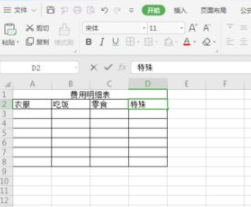 费用明细表怎么做第4步