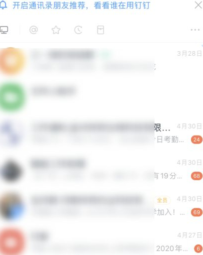 钉钉取消特别关注第1步