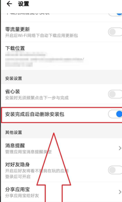 华为取消自动删除安装包第4步