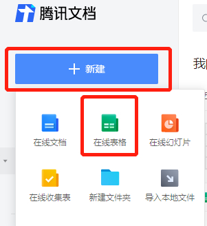 腾讯在线文档怎么弄?第3步