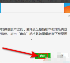 微信电脑登录总显示版本过低第1步
