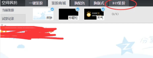qq空间背景怎么设置第3步