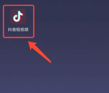 抖音视频收益第1步