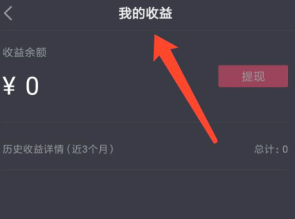 抖音视频收益第6步