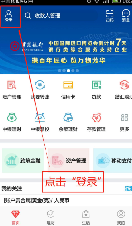 中国银行手机银行怎么删除收款人第1步