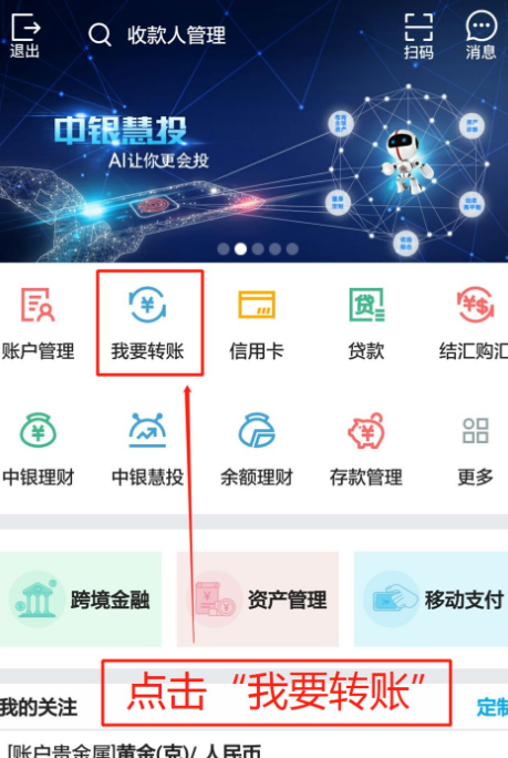 中国银行手机银行怎么删除收款人第3步