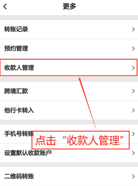 中国银行手机银行怎么删除收款人第5步