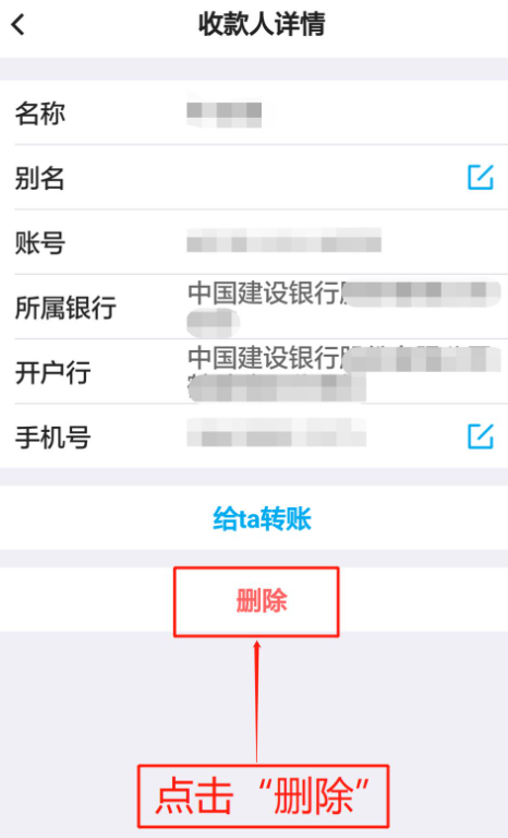 中国银行手机银行怎么删除收款人第7步