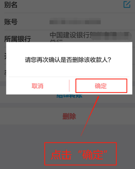 中国银行手机银行怎么删除收款人第8步