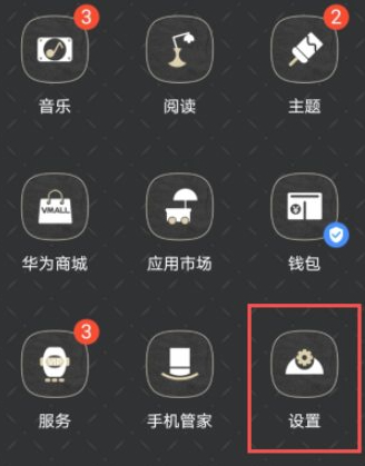 华为 涉及隐私无法截图怎么设置第1步