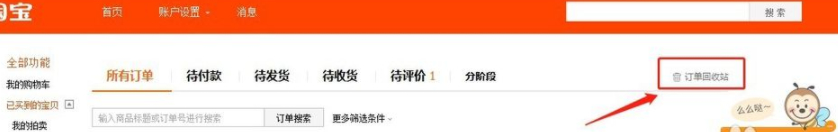 手机淘宝回收站怎么找第2步