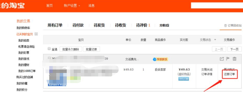 手机淘宝回收站怎么找第3步