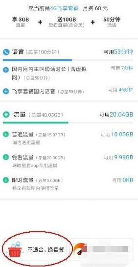 移动app怎么改套餐第4步