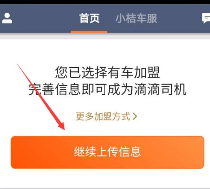 注册滴滴网约车怎么注册第8步
