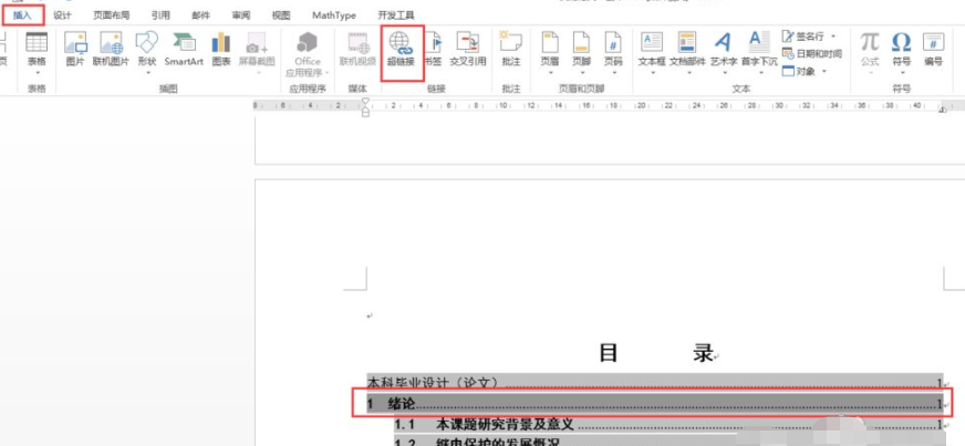 word如何从目录跳到内容第4步