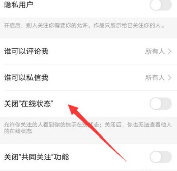 为什么快手不显示对方在线了第5步
