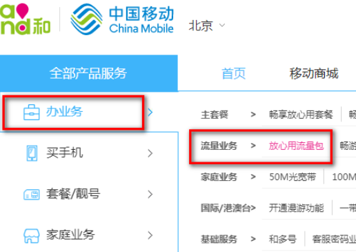移动无限流量套餐办理第2步