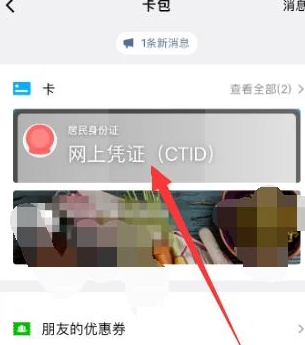 微信电子身份证使用方法第7步