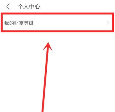 陌陌财富值等级表第4步